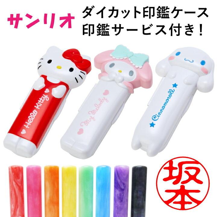 サンリオ ダイカット 印鑑ケース サービス印鑑付き[12mmまで収納可