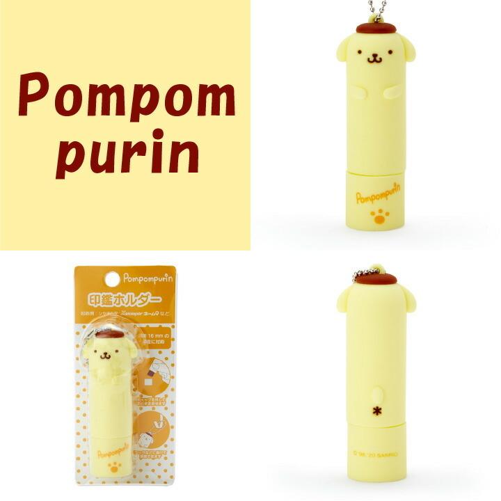 ポムポムプリン 印鑑ケース 印鑑入れ 2018年 日本製 ポムポム