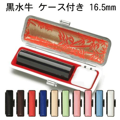 印鑑 黒水牛 芯持ち極上 (16.5mm丸/10色から選べる ケース付）送料無料