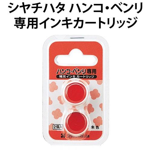 ハンコベンリ 補充インク 専用補充インキカートリッジ 2個入り 朱色 シヤチハタ式 キャップレス 携帯 印鑑 はんこギフト プレゼント 補充インク X Sha Cph Rc 印鑑 シャチハタ おんらいん工房 通販 Yahoo ショッピング