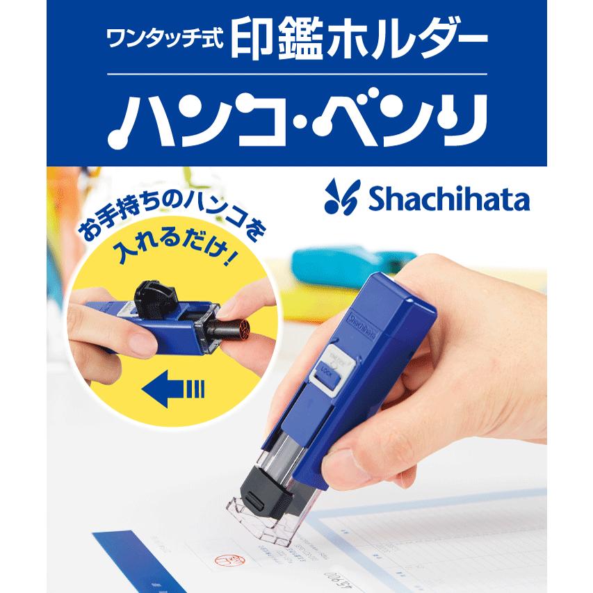 新型 ハンコベンリ全6色 12mmまでOK 朱肉付き シャチハタ式 キャップレス 携帯 ハンコケース 印鑑ケース はんこ 判子 ギフト プレゼント｜online-kobo｜02