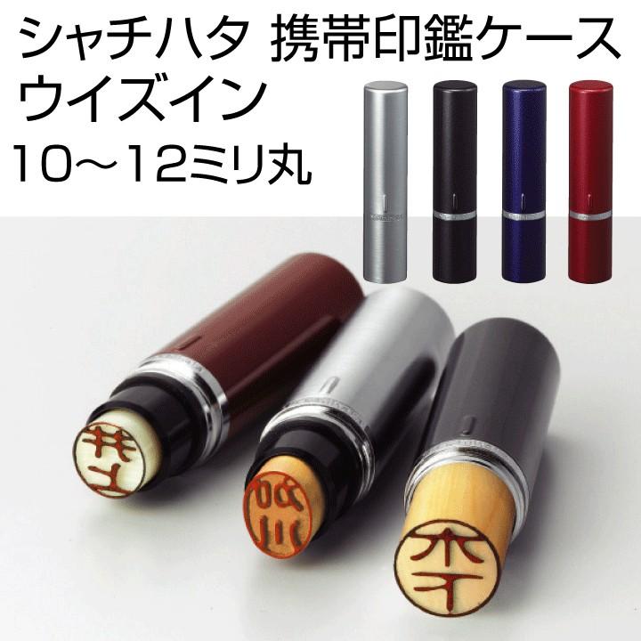 シャチハタ 携帯印鑑ケース ウィズイン 12mmまで収納可能 ハンコケース