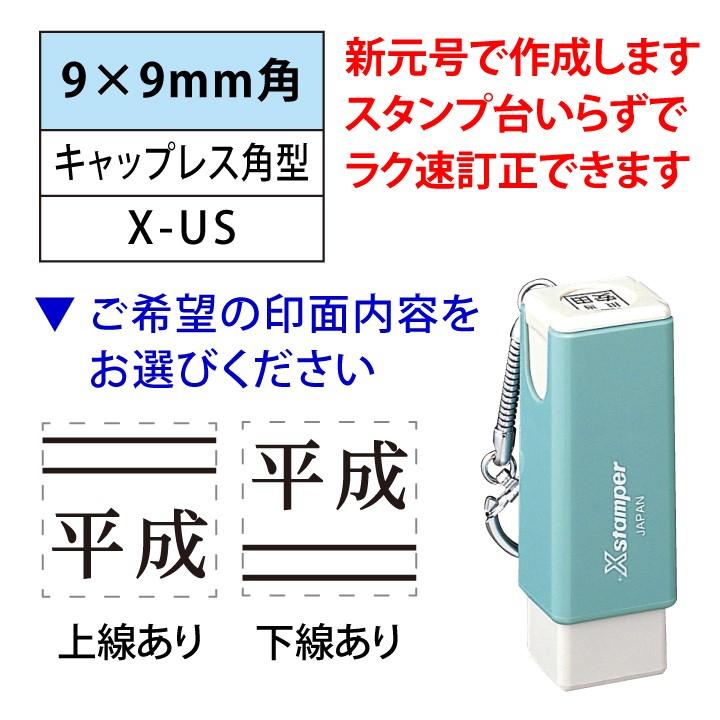 令和 シャチハタ 新元号 元号訂正用 キャップレス角型 9×9mm角