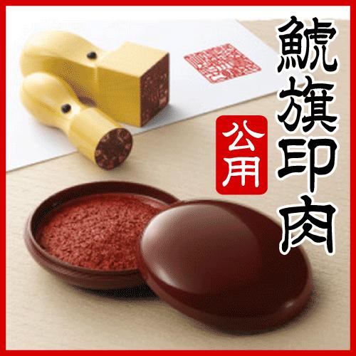 シヤチハタ（Shachihata） シャチハタ 鯱旗印肉 公用50号極上練朱肉