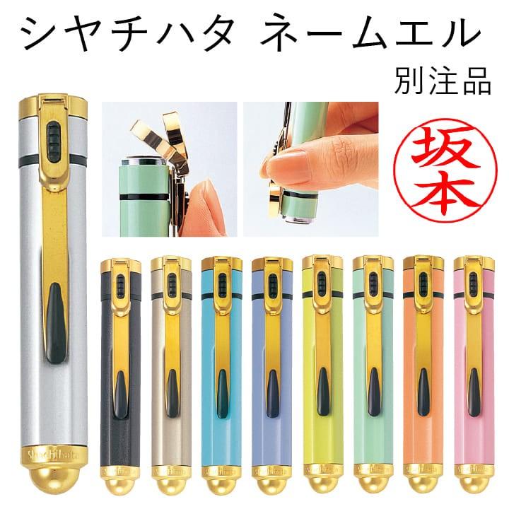 シャチハタ ネームエル 別注品 認印 浸透印 携帯 ネーム印 印鑑 はんこ