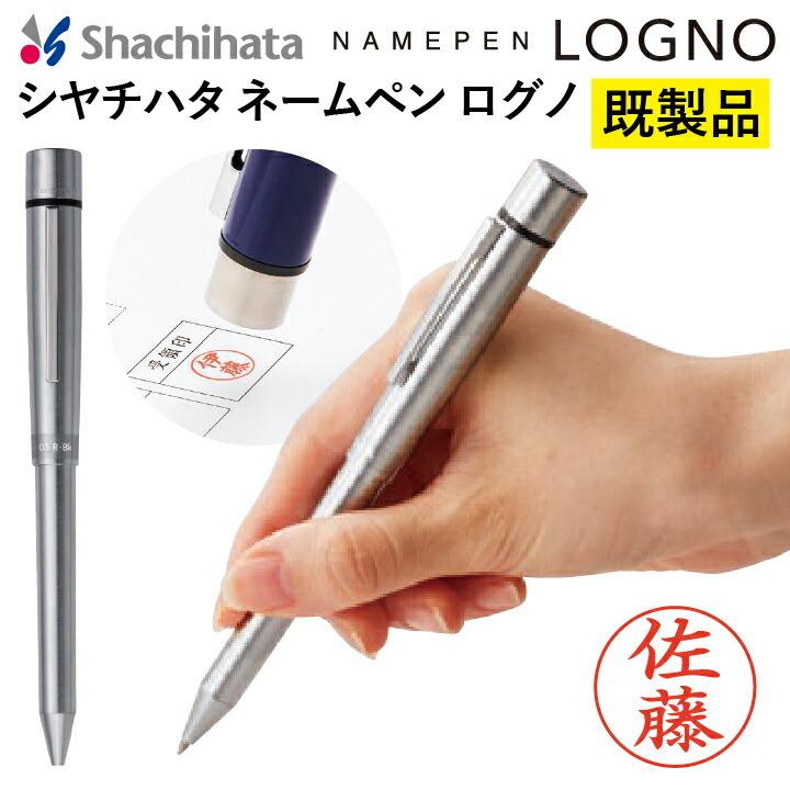 シャチハタ ネームペン ログノ LOGNO シルバー 既製品（2色ボールペン＆シャープペン）浸透印 携帯 ネーム印 印鑑 はんこ 判子 ギフト プレゼント｜online-kobo