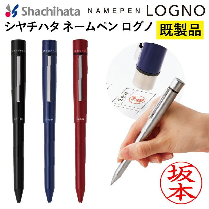 シャチハタ ネームペン ログノ LOGNO ブラック ブルー レッド 既製品