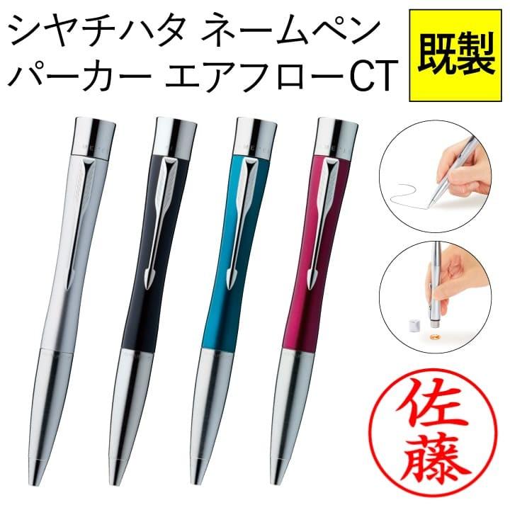 パーカーネームペン シャチハタ ネームペン パーカーエアフロー｜シャチハタ館