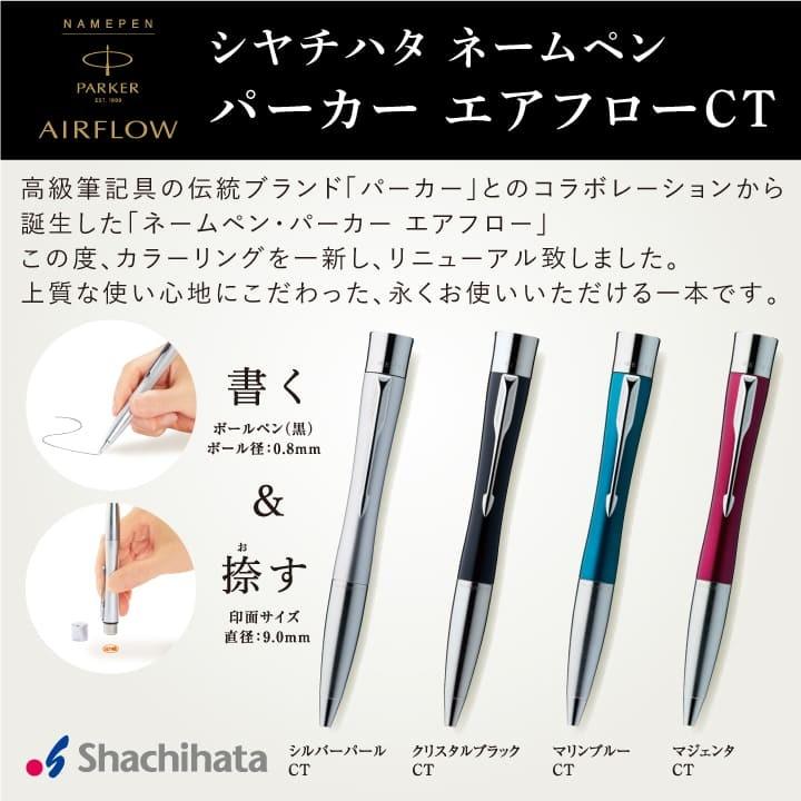 シャチハタ ネームペン・パーカー エアフロー（既製品）ボールペン
