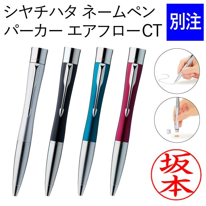 シャチハタ ネームペン・パーカー エアフロー（別注品）ボールペン 浸透印 携帯 ネーム印 印鑑 はんこ 判子 ギフト プレゼント 別製品
