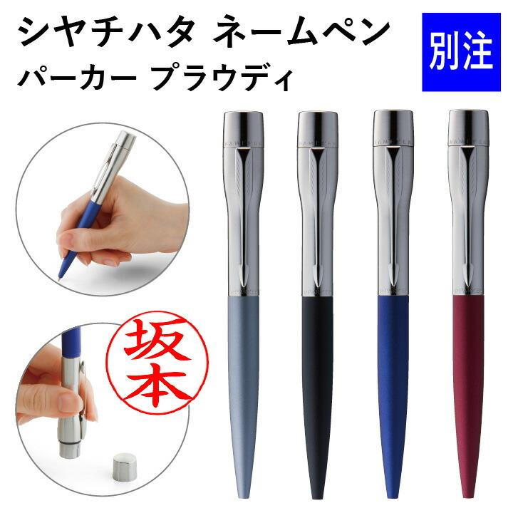 シャチハタ ネームペン・パーカー プラウディ（別注品）ボールペン