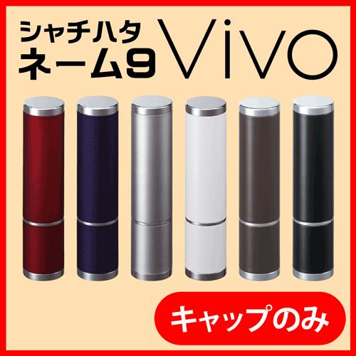 シャチハタ ネーム印 ネーム9 Vivo(キャップ)印鑑 認印 シヤチハタ 