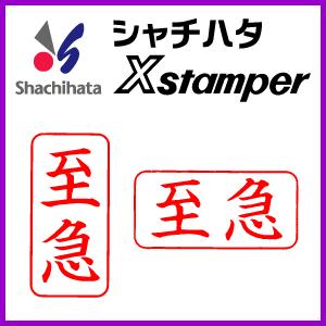 シヤチハタ（Shachihata） シャチハタ ビジネスA型/（至急） : 印鑑