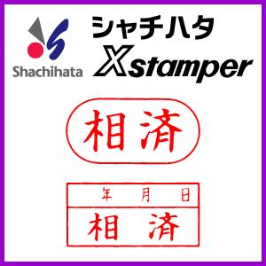 シヤチハタ（Shachihata） シャチハタ ビジネスA型/（相済）年月日