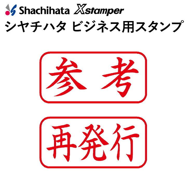 シャチハタ ビジネス用キャップレス A型[参考][再発行]既製品/X