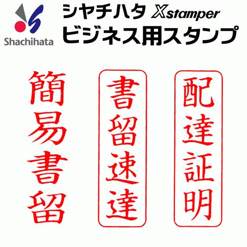シャチハタ ビジネス用キャップレス B型[簡易書留][書留速達][配達