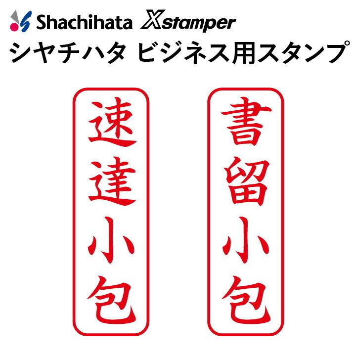 シャチハタ ビジネス用キャップレス ｂ型 速達小包 書留小包 既製品 Xスタンパー シヤチハタ ギフト プレゼント Sha X Bn 02 2 印鑑 シャチハタ おんらいん工房 通販 Yahoo ショッピング