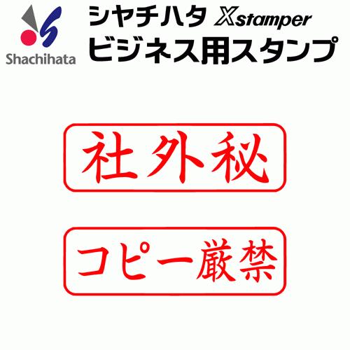 シャチハタ ビジネス用キャップレス B型[社外秘][コピー厳禁]既製品/X