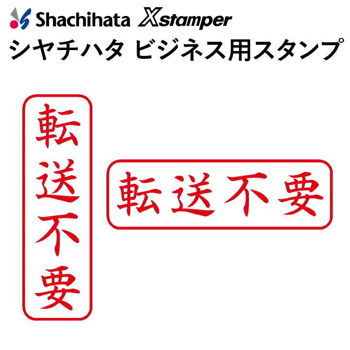 シャチハタ ビジネス用キャップレス B型[転送不要]既製品/X