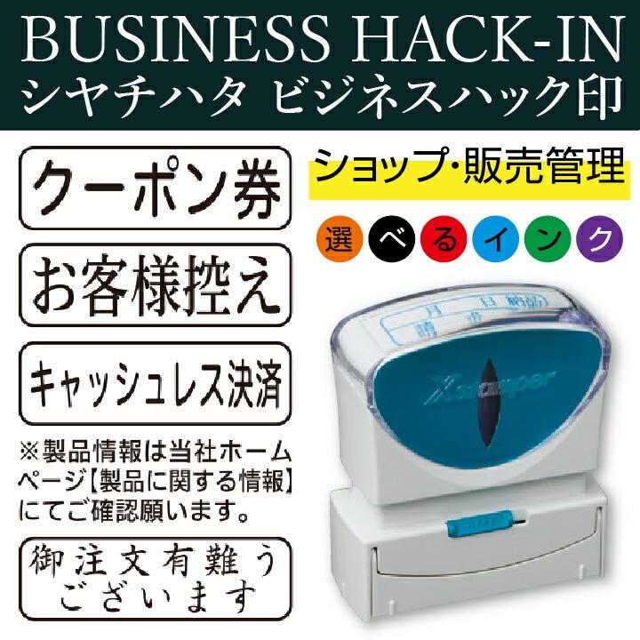 シャチハタ ビジネスハック印 ショップ 店舗 運営 ビジネス用キャップ