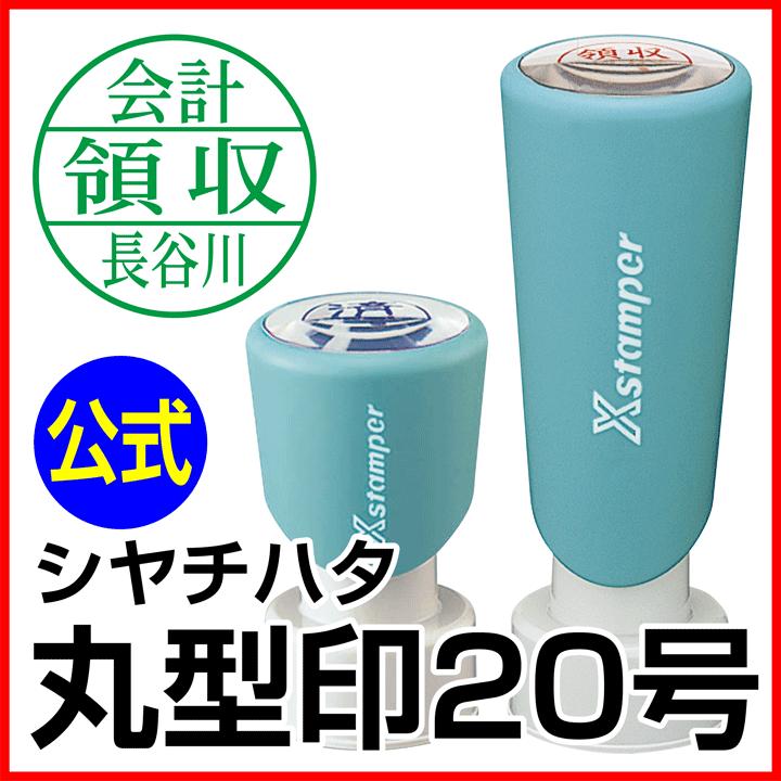シャチハタ 丸型印20号[別注品]シヤチハタ 店舗印 浸透印 印鑑 はんこ