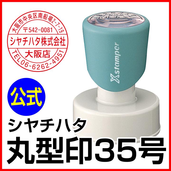 シャチハタ 丸型印35号[別注品]シヤチハタ 店舗印 浸透印 印鑑 はんこ