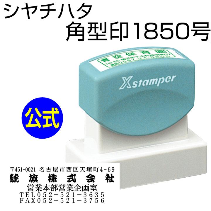 シャチハタ 角型印1850号 別注品 シヤチハタ 住所印 住所判 浸透印 携帯 印鑑 はんこ Shatihata 判子 ギフト プレゼント 訂正印 別製品 Sha Xh 1850 印鑑 シャチハタ おんらいん工房 通販 Yahoo ショッピング