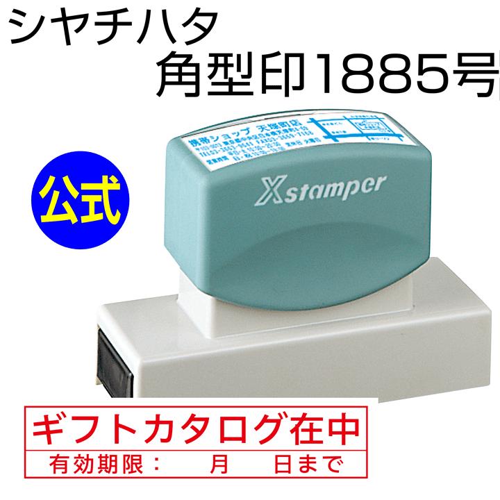 シャチハタ 角型印1885号[別注品]シヤチハタ/住所印/住所判/浸透印