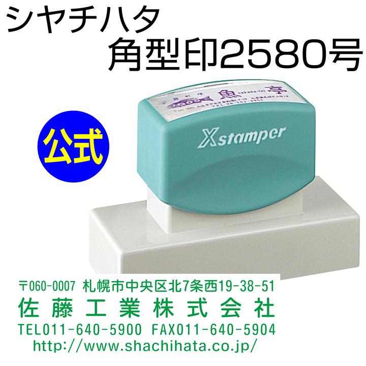 印材 印章値下げ シャチハタ 角型印2580号[別注品]シヤチハタ/住所印/住所判/浸透印