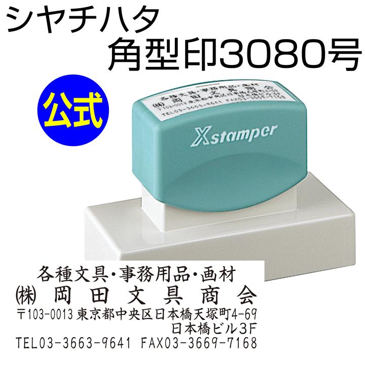 印鑑　はんこ シャチハタ 角型印3080号[別注品]シヤチハタ/住所印/住所判/浸透印