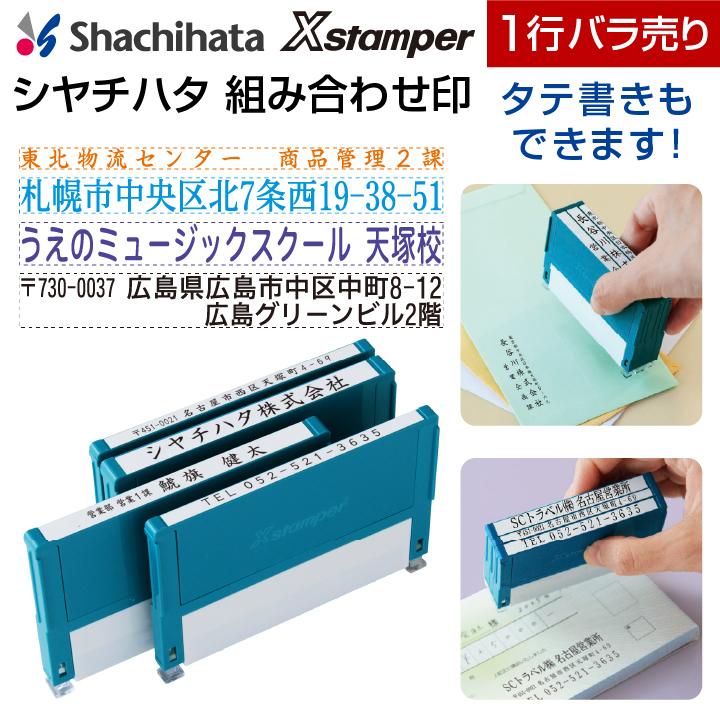 シャチハタ 住所印 組み合わせ印 1行 バラ売り Xスタンパー[別注品