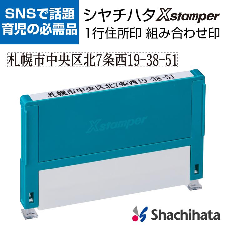シャチハタ 一行印 0559号 住所印 1行印 組み合わせ印 0560号 X 