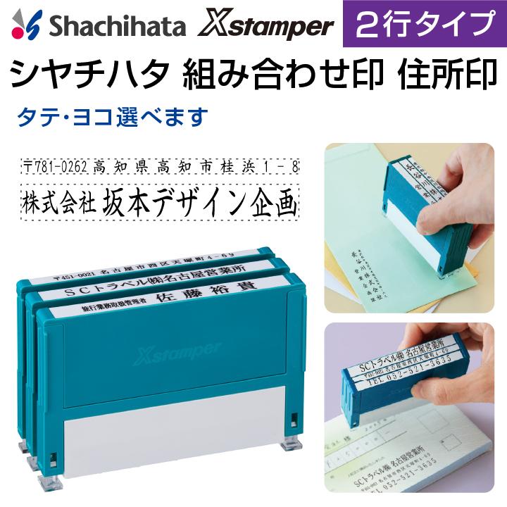 シャチハタ 住所印 組み合わせ印 2行タイプ Xスタンパー[別注品