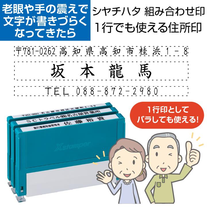 シャチハタ 住所印 組み合わせ印 3行タイプ 1行印 Xスタンパー[別注品