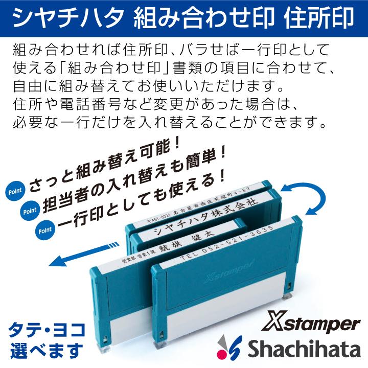 シャチハタ 住所印 組み合わせ印 3行タイプ Xスタンパー[別注品