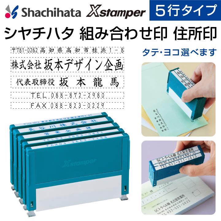 シャチハタ 住所印 組み合わせ印 5行タイプ Xスタンパー[別注品