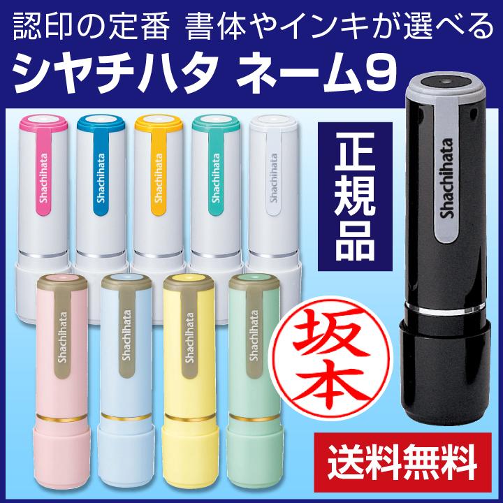 シヤチハタ（Shachihata） シャチハタ ネーム9 別注品 送料無料 ネーム 