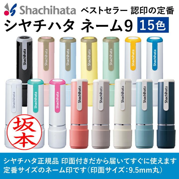 シャチハタ ネーム印 ネーム9 即日使用可能 印鑑 シヤチハタ 浸透印