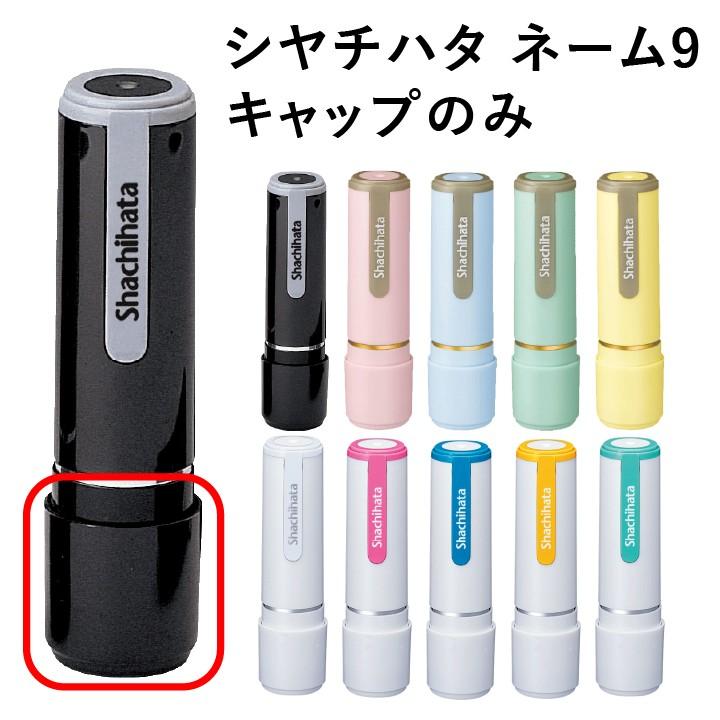 シャチハタ ネーム印 ネーム9 キャップ 印鑑 認印 シヤチハタ 浸透印 はんこ ハンコ Sha Xl 9 C1 Cap2 印鑑 シャチハタ おんらいん工房 通販 Yahoo ショッピング