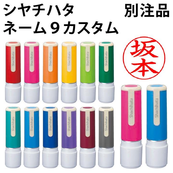 シャチハタ ネーム印 ネーム9 カスタム オーダーメイド 印鑑 