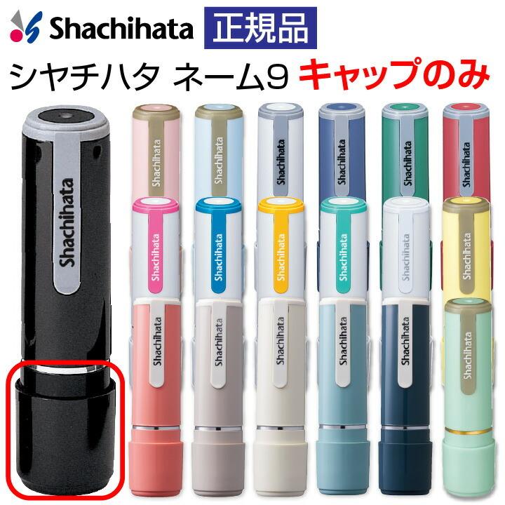 シャチハタ ネーム印 ネーム9（キャップのみの販売です）印鑑 シヤチハタ 浸透印 はんこ 認印 ハンコ 別注品 : 印鑑・シャチハタ ...