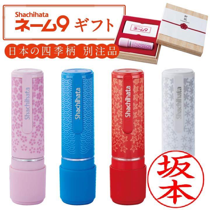 シャチハタ ネーム9 ギフト ギフトケースセット 和柄 別注品 ネーム印 
