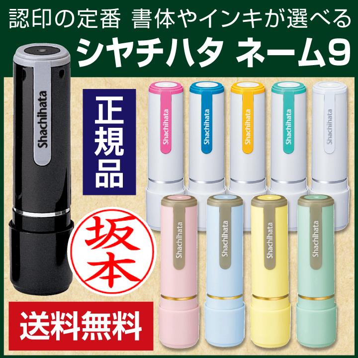 シャチハタ ネーム9 別注品 送料無料 ネーム印 印鑑 はんこ 認印 浸透印 正規品｜online-kobo