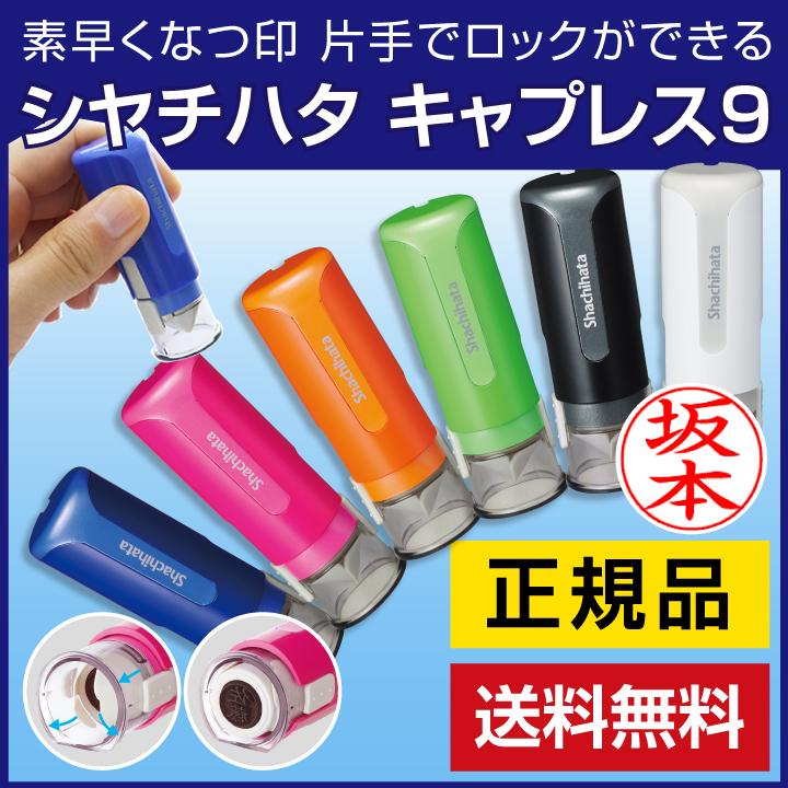シャチハタ キャップレス9 印鑑 認印 送料無料 ネーム印 ハンコ ネーム9 浸透印 リニューアル Sha Xl Cl2s 印鑑 シャチハタ おんらいん工房 通販 Yahoo ショッピング