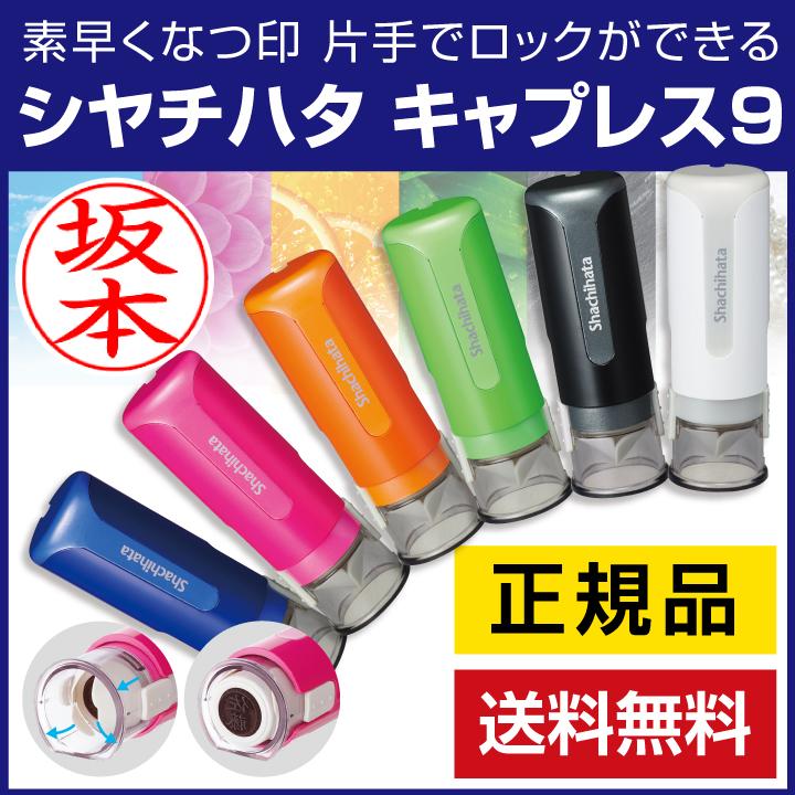 シャチハタ キャップレス9 印鑑 認印 送料無料 ネーム印 ハンコ ネーム9 浸透印 リニューアル Sha Xl Cl2s2 2 印鑑 シャチハタ おんらいん工房 通販 Yahoo ショッピング