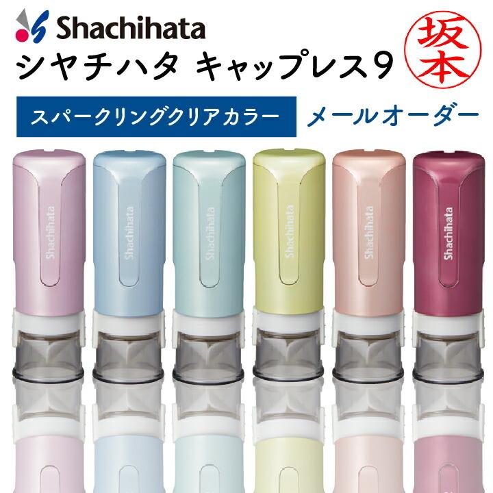 シャチハタ キャップレス9 スパークリングクリアカラー メールオーダー