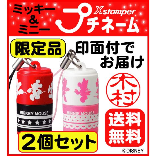 ディズニー シャチハタ プチネーム 限定品 2個セット ミッキー ミニー シヤチハタ 浸透印 ネーム印 印鑑 時間指定不可