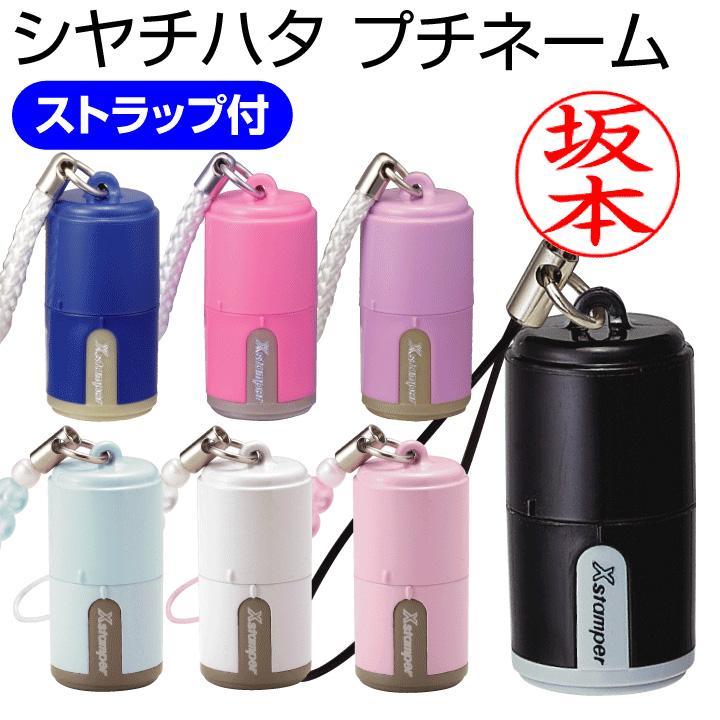 シヤチハタ シャチハタ 印鑑 プチネーム 別注品 送料無料 ネーム印 
