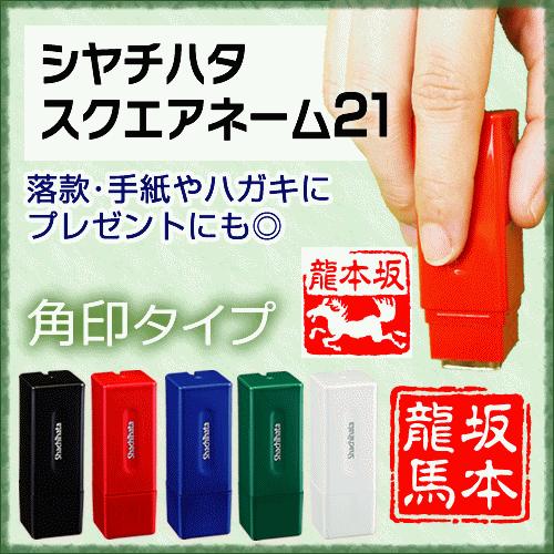 シヤチハタ（Shachihata） シャチハタ スクエアネーム12 落款印