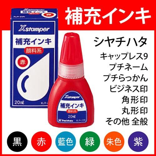 シヤチハタ（Shachihata） シャチハタ Xスタンパー用 補充インキ